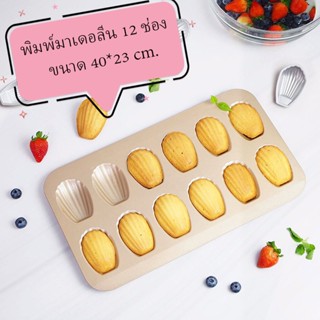 พิมพ์ Madeleine 12 ช่อง ขนาด 40*23 cm.