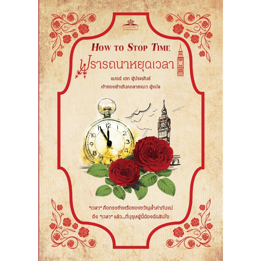ปรารถนาหยุดเวลา How to Stop Time (Matt Haig) นิยายแปลไทย โรแมนติก ค้นหาตัวตน คลาสแอ็คท์ Classact