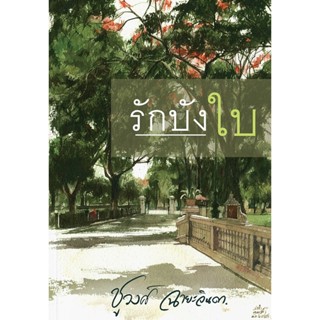 หนังสือนิยาย รักบังใบ : ชูวงศ์ ฉายะจินดา : สำนักพิมพ์ แสงดาว