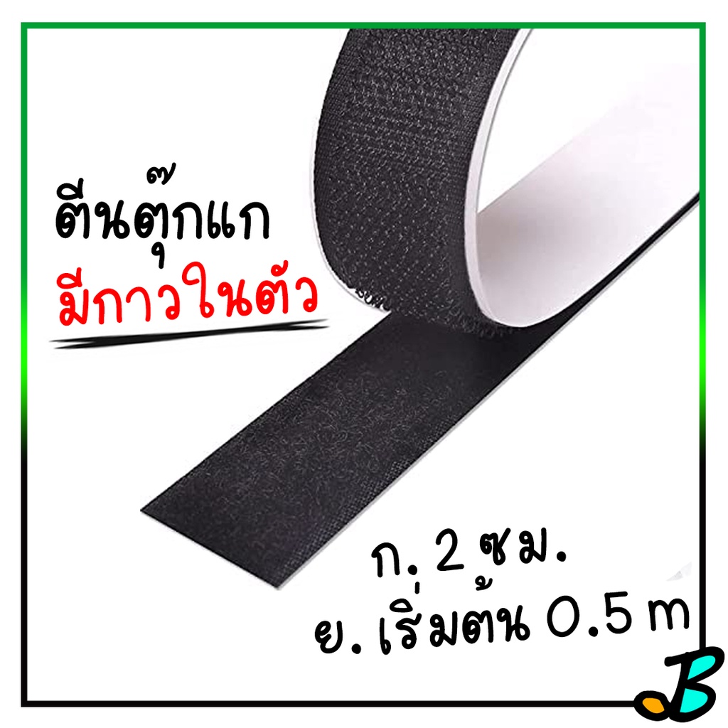 เทปตีนตุ๊กแก มีกาว ลอก และ แปะ แบบกาวสองหน้า สีดำ กว้าง 2 ซม. ความยาว 50 ซม. สั่งมากกว่า 1 ชิ้นจะตัดตามความยาว
