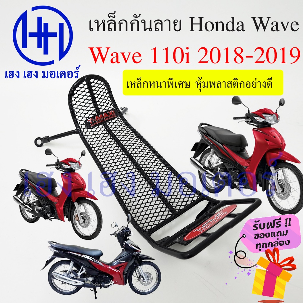 เหล็กกันลาย Wave 110i 2019 - 2023 ตะแกรงกันลาย Wave110i ตะแกรง กันลายเวฟ 110i กันลาย โครงกันลาย เหล็