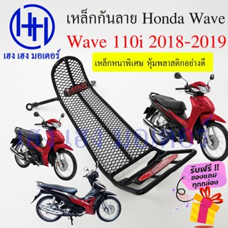 เหล็กกันลาย Wave 110i 2019 - 2023 ตะแกรงกันลาย Wave110i ตะแกรง กันลายเวฟ 110i กันลาย โครงกันลาย เหล็กกันลาย Honda Wave