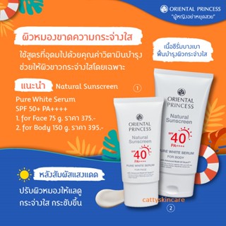 Oriental Princess Natural Sunscreen Pure White Serum For Face/Body SPF40 PA++++ เซรั่มกันแดด โอเรียนทอล ปริ๊นเซส