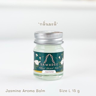 ขนาด 15 กรัม  SAWADEE Jasmine Aroma Balm 2in1 ใช้ดม ใช้ทา อโรม่า สูตรเย็น เนื้อเจล กลิ่นมะลิ