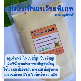 Lupin Flour (กลูเต็นฟรี,คีโต)แป้งลูปินเกรดพรีเมียม ไม่ผสม เนื้อเนียนละเอียด