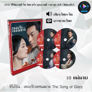 ซีรีส์จีน เพลงรักเพชฌฆาต The Song of Glory : 10 แผ่นจบ (พากย์ไทย+ซับไทย)