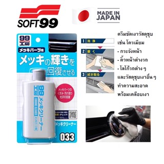 SOFT99 น้ำยาล้างคราบน้ำ สนิม ที่โครเมียม พร้อมเคลือบเงาที่โครมเมียม 4.2 fl oz (125 ml) เคลือบกระจังหน้า คิ้วโครเมียม