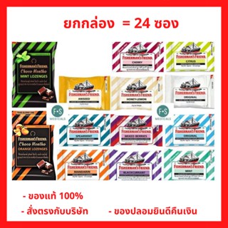 (ยกกล่อง) Fishermans Friend 25 g. ลูกอม ฟิชเชอร์แมนส์ เฟรนด์ 25 กรัม หอม เย็น ชุ่มคอ จากอังกฤษ (1 กล่อง = 24 ซอง)