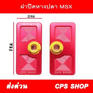 ฝาปิดหางปลา MSX CNC พร้อมน๊อต สีแดง aumshop239