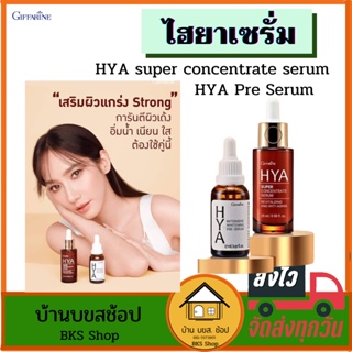 กิฟฟารีน ไฮยา เซรั่ม Hya Intensive Whitening Pre-serum giffarine hya serum สำหรับอายุ30 ขึ้นไป ผิวเนียนใส ลดเลือนริ้วรอย