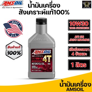 น้ำมันเครื่อง AMSOIL 10W-30 100% Synthetic 4T Performance Motorcycle Oil