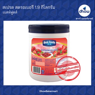 สเปรด สตอเบอรี่ เอฟเอส ตรา เบสท์ฟู้ดส์ 1.9 กิโลกรัม ★★★★★
