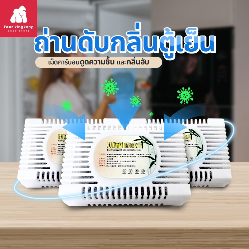 [0498] ถ่านดับกลิ่นตู้เย็น กล่องดูดกลิ่นอับชื้นในตู้เย็น ก้อนดับกลิ่นตู้เย็น