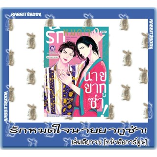 รักหมดใจนายยากูซ่า! [เล่มเดียวจบ] [หนังสือการ์ตูน]