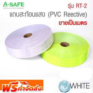 แถบสะท้อนแสง กว้าง 2 นิ้ว สีเขียว หรือ สีเงิน สะท้อนแสง รุ่น RT-2 สำหรับติดชุดทำงาน  ขายเป็นเมตร จัดส่งฟรี!!!