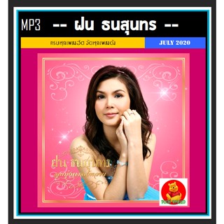 CD-MP3 ฝน ธนสุนทร รวมฮิตเพลงดัง #เพลงลูกทุ่ง #เจ้าหญิงลูกทุ่ง #เพลงเพราะฟังเพลิน ☆แผ่นซีดีMP3-189 เพลง❤️