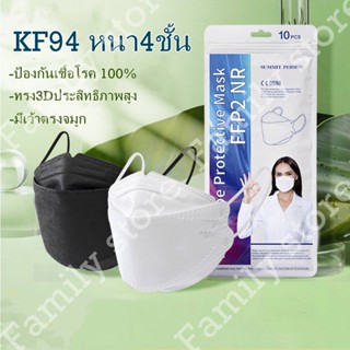 แมส 94 หน้ากากอนามัย KF94 กรอง4ชั้น หนาพิเศษ สะอาดปลอดภัย ป้องกันเชื้อโรค ป้องกันโควิท