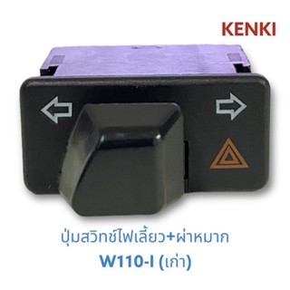 ปุ่มสวิทช์ไฟเลี้ยว+ผ่าหมาก รุ่น : W110-I (เก่า)