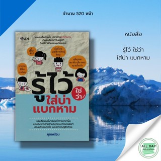 หนังสือ รู้ไว้ ใช่ว่า ใส่บ่า แบกหาม : ADJ สนพ.คุณพร้อม : จิตวิทยา พัฒนาตนเอง ปรัชญา ความสำเร็จ ความคิด เป้าหมาย ใช้ชีวิต