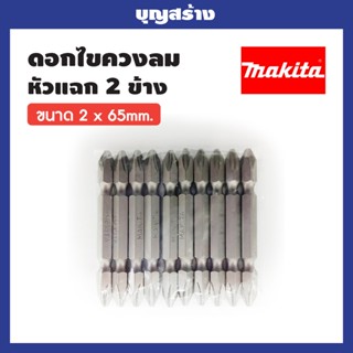 MAKITA ดอกไขควงแฉก เบอร์ 2-65 MAKITA ชุดดอกไขควงหัวแฉก 2 หัว PH2 (10 ดอก/แพ็ค)