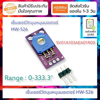 เซ็นเซอร์วัดมุมหมุนมอเตอร์ HW-526 rotation angle sensor SV01A103AEA01R00 fine-tuning the linear position of the poten...