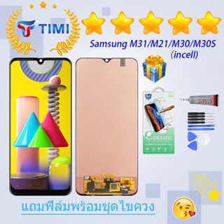 ชุดหน้าจอ Samsung M31/M21/M30/M30S(incell)  งานแท้มีประกัน  แถมฟิล์มพร้อมชุดไขควง