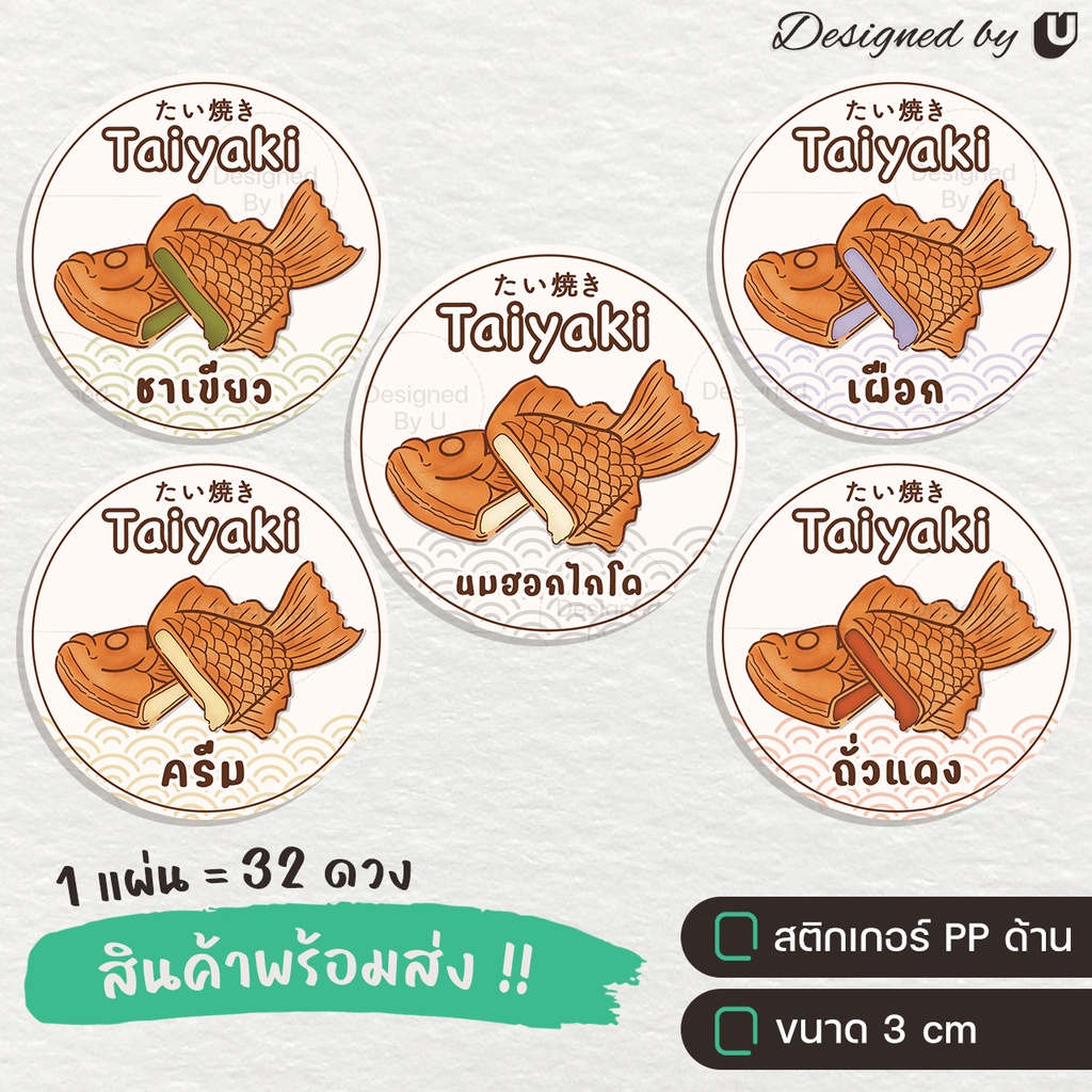 สติกเกอร์ไทยากิ เมนูไทยากิ Taiyaki ไทยากิไส้ต่างๆ - U18