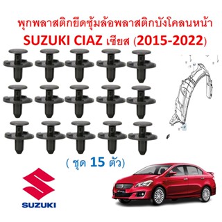 SKU-A544 (ชุด 15 ตัว) พุกพลาสติกยึดซุ้มล้อพลาสติกบังโคลนหน้า SUZUKI CIAZ เซียส (2015-2022)