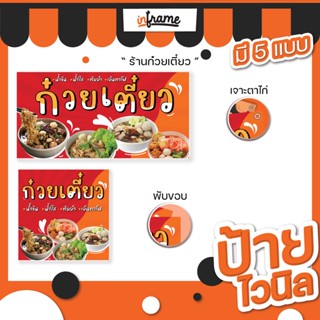 68.ป้ายไวนิล ป้ายร้านค้า ป้ายร้านอาหาร ป้ายตามสั่ง "ร้านก๋วยเตี๋ยว"