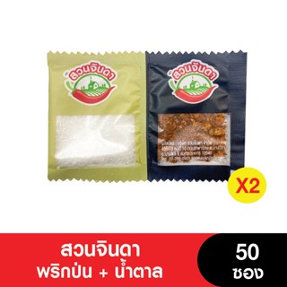 สวนจินดา พริกป่น 1.4 g.+น้ำตาล 4.0g. 50 ซอง (เจ) (แพ็ค 2 ถุง) (หมดอายุ 26/5/2024)