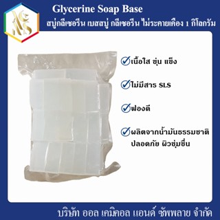 สบู่กลีเซอรีน เบสสบู่ กลีเซอรีน ไม่ระคายเคือง Glycerine Soap Base 1 กก.