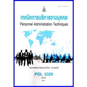 ตำราเรียนราม POL3329  เทคนิคการบริหารงานบุคคล