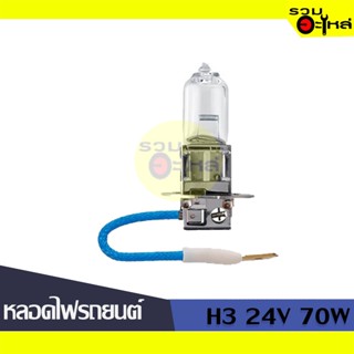 💡หลอดไฟรถยนต์ H3 24V 70W 📍(ราคาต่อหลอด)