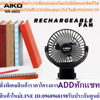 AIKO KN-L2855 สีดำ พัดลมชาร์จไฟ และUSB ใบพัด 4 นิ้ว  ***รับประกันแบตเตอรี่ 1 ปี