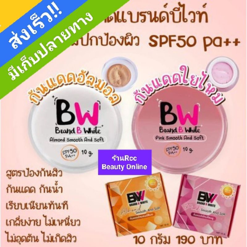 กันแดดบีไวท์Bwhite *ใหญ่10กรัม(มีราคาส่ง) RCCกันแดดไยไหมสูตรป้องกันสิวSPF50++
