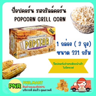 PNR.mart (231g)  POPSTAR POPCORN GRILL CORN SNACK ป็อปสตาร์ ป็อปคอร์น รสกริลล์คอร์น ข้าวโพดย่าง อบไมโครเวฟ ขนม กินเล่น