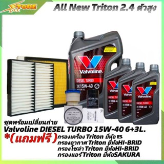 ชุดเปลี่ยนถ่าย All New Triton 2.4 ตัวสูง ดีเซล Valvoline DIESEL TURBO 15W-40 6+3L. ฟรี! ค.B อ.H/B แอร์.ซากุระ ซ.H/B