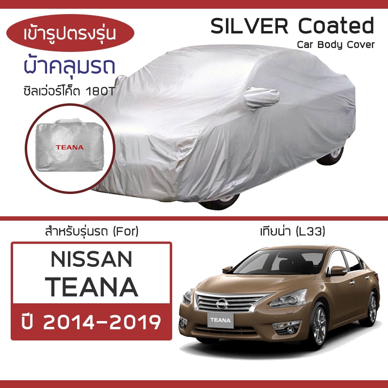 SILVER COAT ผ้าคลุมรถ Teana ปี 2014-2019 | นิสสัน เทียน่า (L33) NISSAN ซิลเว่อร์โค็ต 180T Car Body Cover | ราคา ถูกที่สุด ดีลบีเคเค