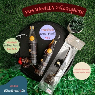 วานิลลาลุงแซม ( Sams Vanilla ) วานิลลาฝักแห้งธรรมชาติ กลิ่นหอม ละมุ่น จาก ธรรมชาติ 100 % มีแบบขวดกับถุงสูญญากาศ