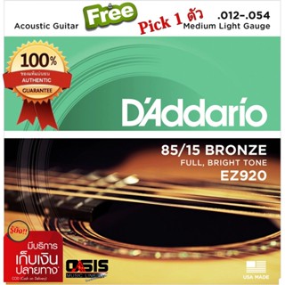 ฟรีปิ๊ก Jim Dunlop (1ตัว) สายกีต้าร์ สายกีต้าร์โปร่ง DAddario EZ920 เบอร์ 12 สายกีต้าร์โปร่ง เบอร์ 12 (ของแท้ 100%) ...