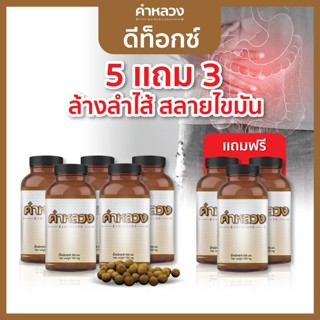 คำหลวงดีท็อกซ์ 5 กระปุก แถมฟรี 3 กระปุก ดีท็อก ท้องผูก ถ่ายไม่ออก ดีท็อก ลำไส้