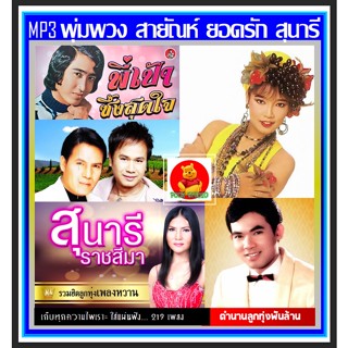 [USB/CD] MP3 พุ่มพวง สายัณห์ ยอดรัก สุนารี เสรี สันติ ศิรินทรา รวมฮิตเพลงดัง (219 เพลง) #เพลงลูกทุ่ง