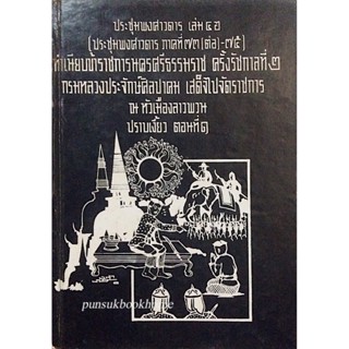 ประชุมพงศาวดาร เล่ม ๔๖ ทำเนียบข้าราชการนครศรีธรรมราช ครั้งรัชกาลที่ ๒ กรมหลวงประจักษ์ศิลปาคม เสด็จไปจัดราชการ ณ หัวเม...