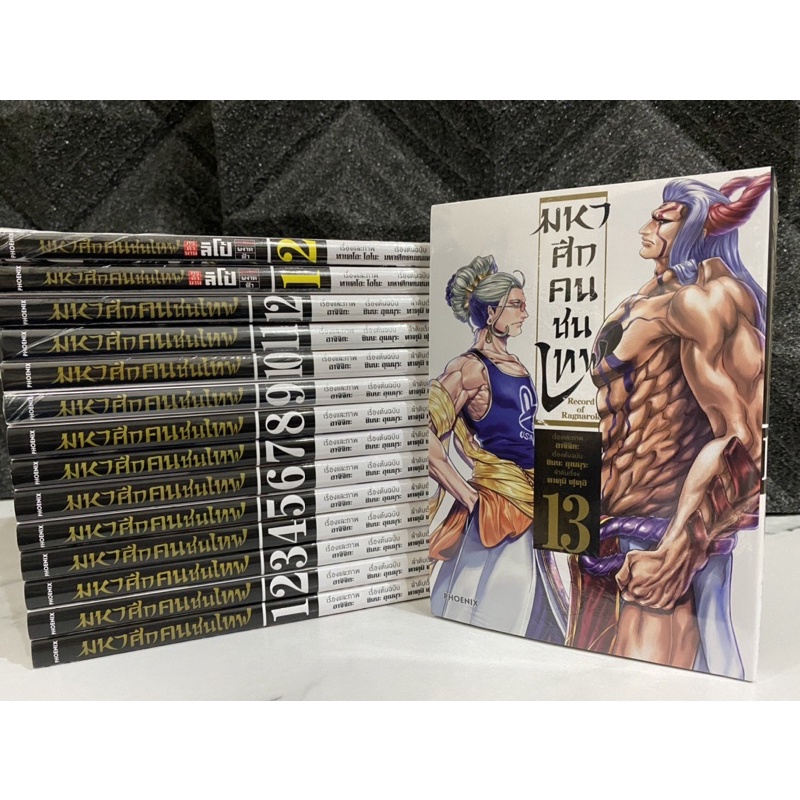 มหาศึกคนชนเทพ Record of Ragnarok เล่ม 1-13 ราคาถูก สภาพสะสม ปนมือหนึ่ง คุ้มมาก ขายยกชุด พร้อมส่ง คนชนเทพ