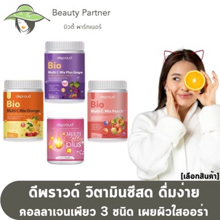 ดีพราวด์วิตามินซีสด Deproud Bio Multi C Mix [3 สูตร] [ส้ม/พีช/องุ่น] [250g.] / Deproud Multi Colly Plus [50g./กระปุก]