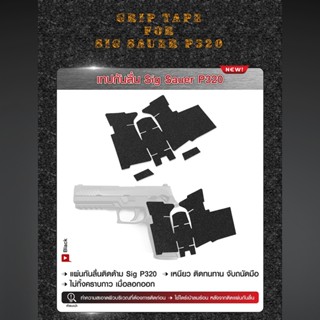 DC647 เทปกันลื่น Sig Sauer P320