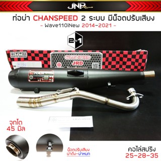 ท่อ2ระบบ (มอก.ปรับเสียงได้) CHANSPEED คอไล่สปริงจุกโต Wave110iNew 2014-2023