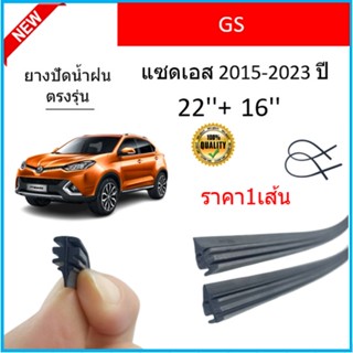 ราคา1เส้น ยางปัดน้ำฝน GS จีเอส 2015-2023 ยางปัดน้ำฝนหน้า