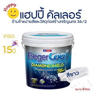 Beger คูลไดมอนด์ชิลด์พลัส สีน้ำอะครีลิค สีขาว เบสA เกรดอัลดร้าพรีเมี่ยม ขนาด 2.5gl. 9ลิตร ทนนาน15ปี สีทาบ้านที่ดีที่สุด