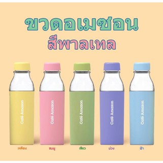 ขวดอเมซอน ขวดน้ำสีพาลเทล คาเฟ่ อเมซอน - ยกเซต แถมฟรี แก้วน้ำอเมซอน